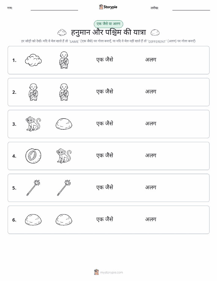 समान या भिन्न