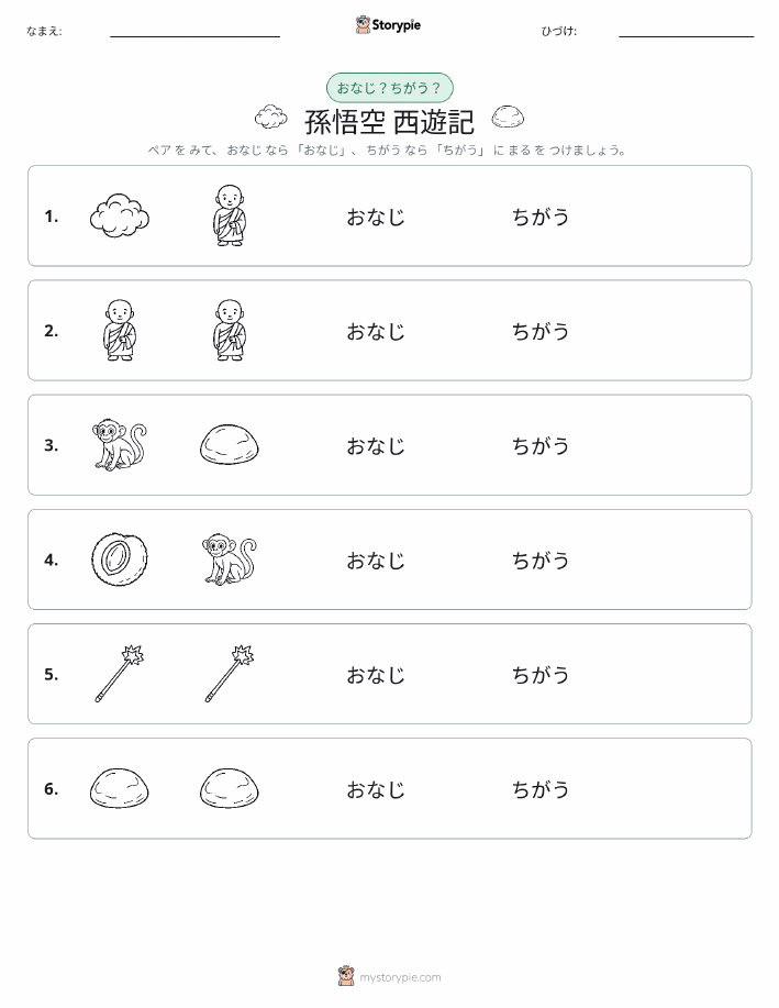 同じか違うか