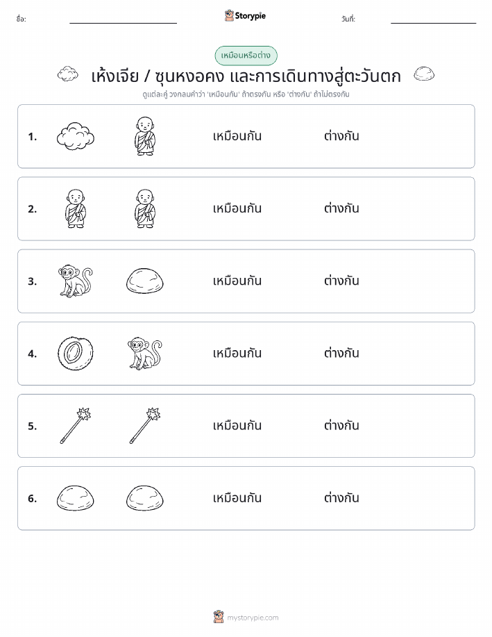 เหมือนหรือแตกต่าง
