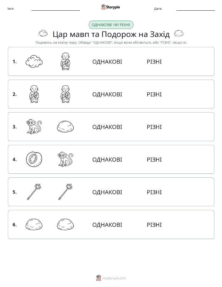 Однакові чи різні
