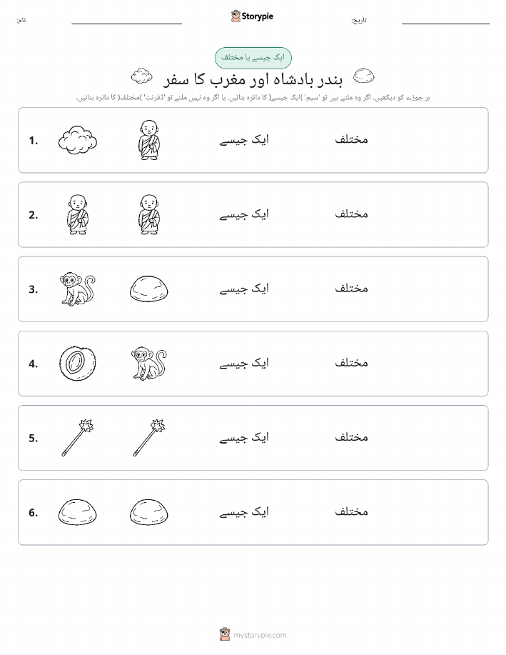 ایک جیسا یا مختلف