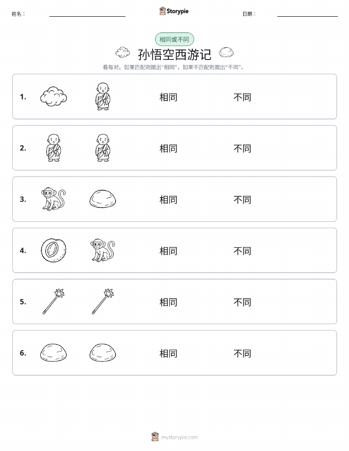 相同或不同