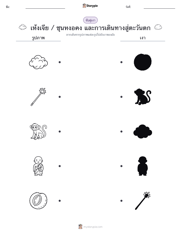 จับคู่เงา