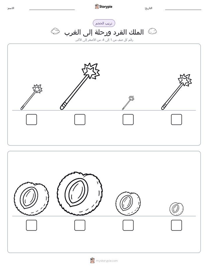 ترتيب الحجم