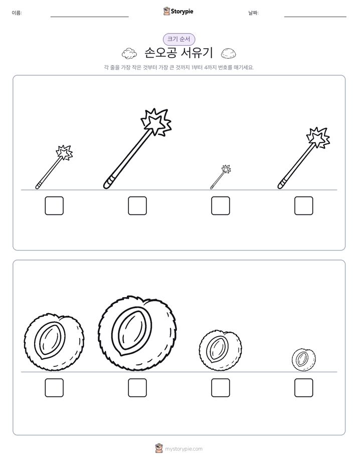 크기 순서
