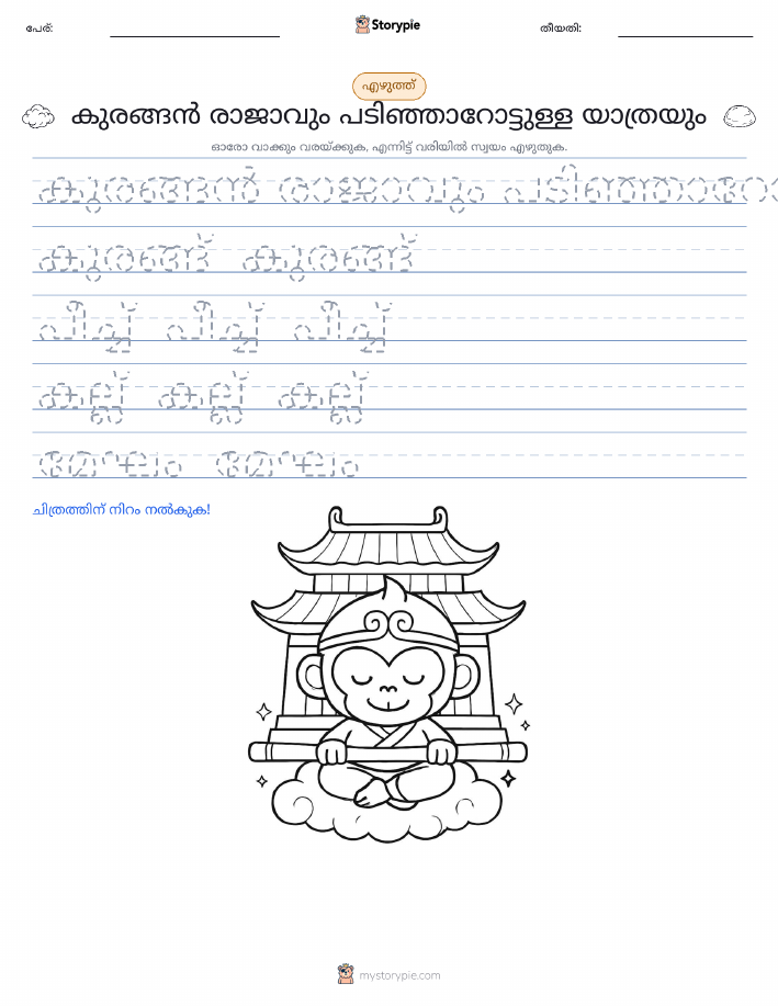 എഴുത്ത് പരിശീലനം