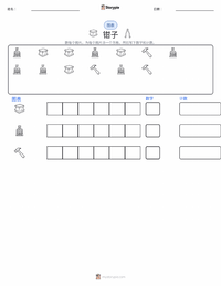 钳子 可打印工作表预览