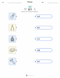 钳子 可打印工作表，适合儿童