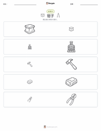 钳子 可打印工作表预览