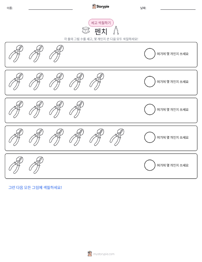 세기 및 색칠하기