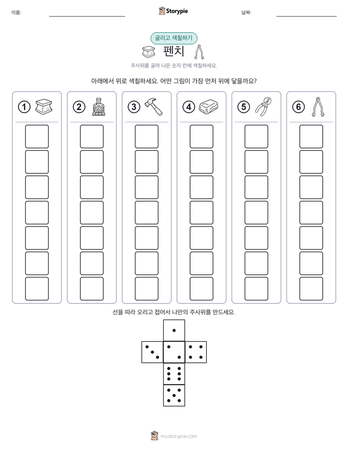 롤 & 색칠하기