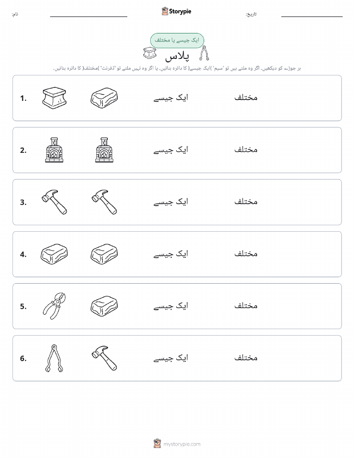 ایک جیسا یا مختلف