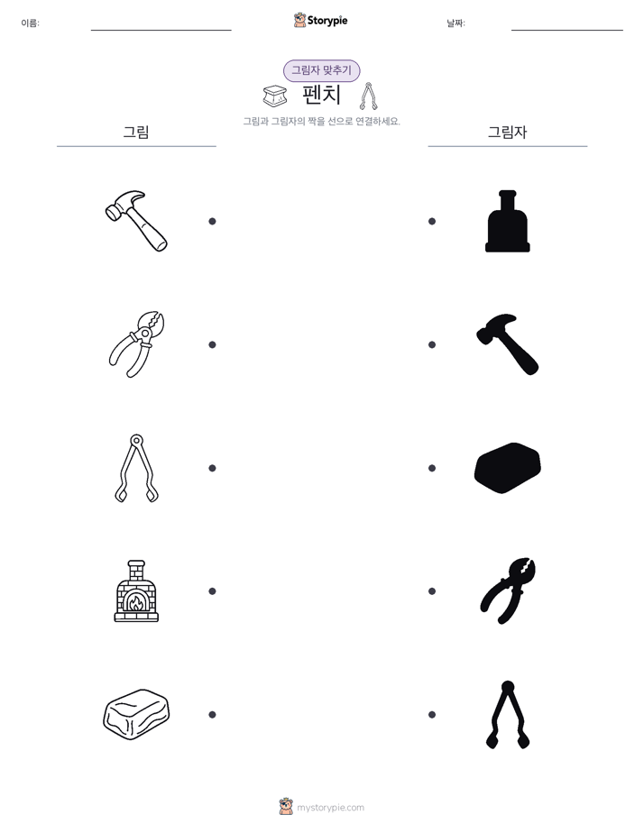 그림자 맞추기