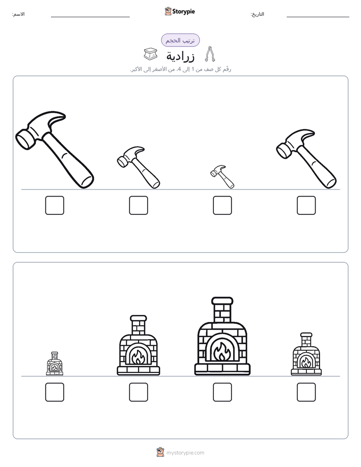 ترتيب الحجم