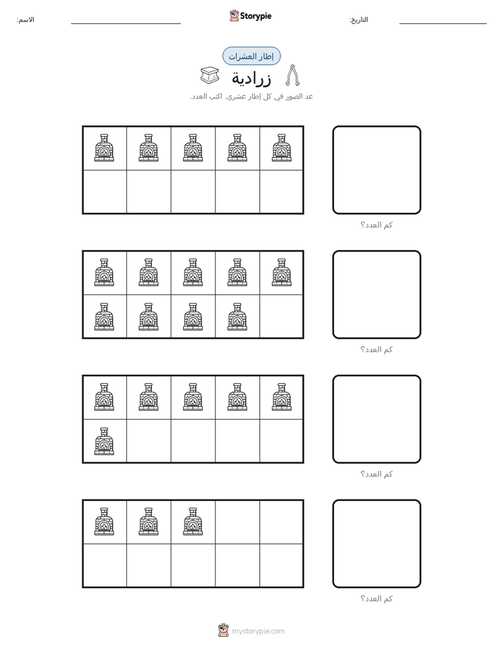 إطار العشرة