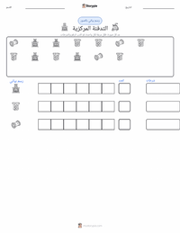 معاينة ورقة العمل القابلة للطباعة التدفئة المركزية