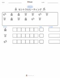 セントラルヒーティング の印刷可能ワークシートプレビュー