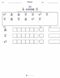 中央供暖 可打印工作表预览