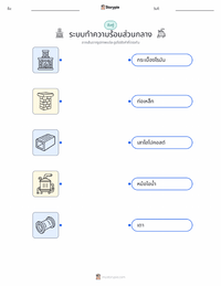 ระบบทำความร้อนส่วนกลาง แบบฝึกหัดที่พิมพ์ได้สำหรับเด็ก