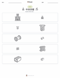 中央供暖 可打印工作表预览