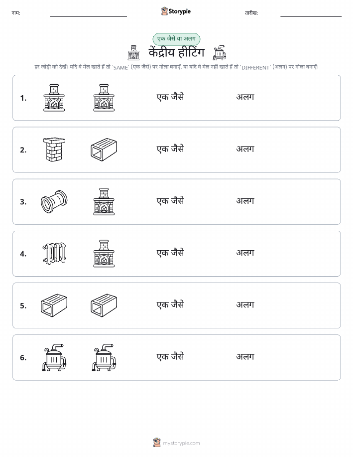समान या भिन्न
