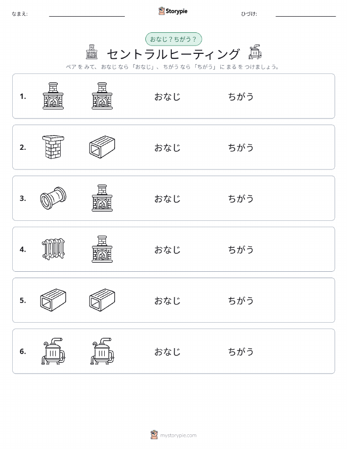 同じか違うか