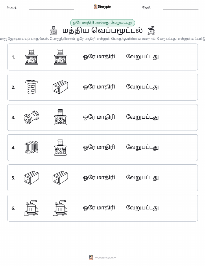 அதே அல்லது மாறுபட்டது