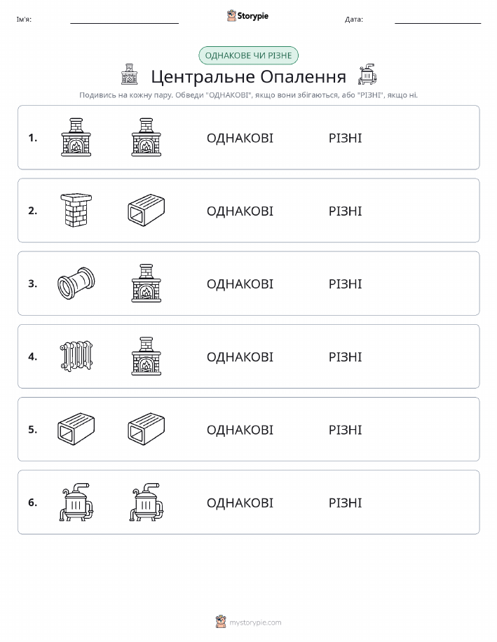 Однакові чи різні