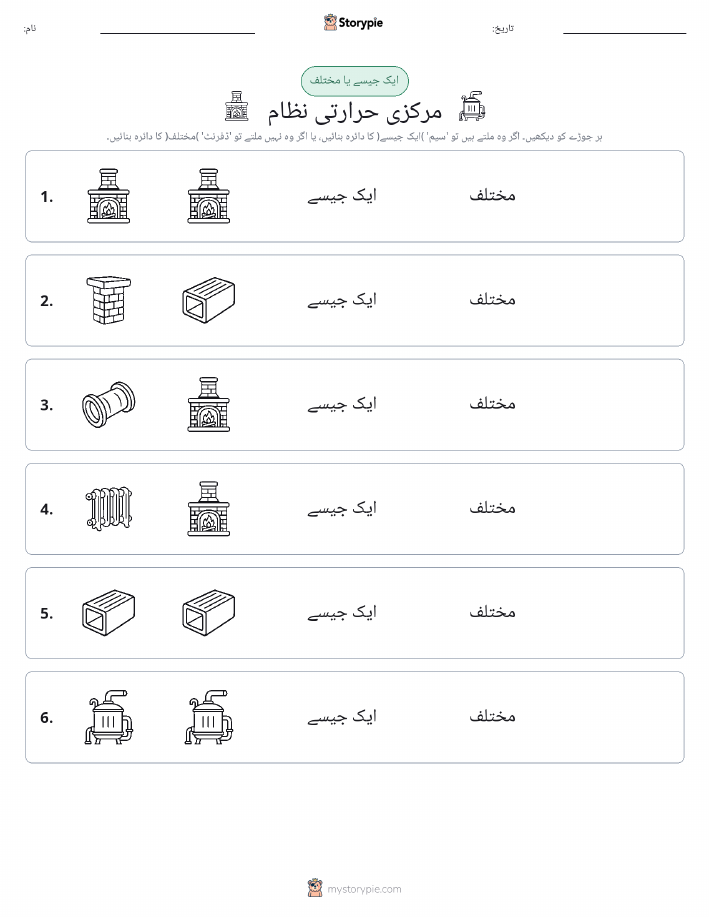 ایک جیسا یا مختلف