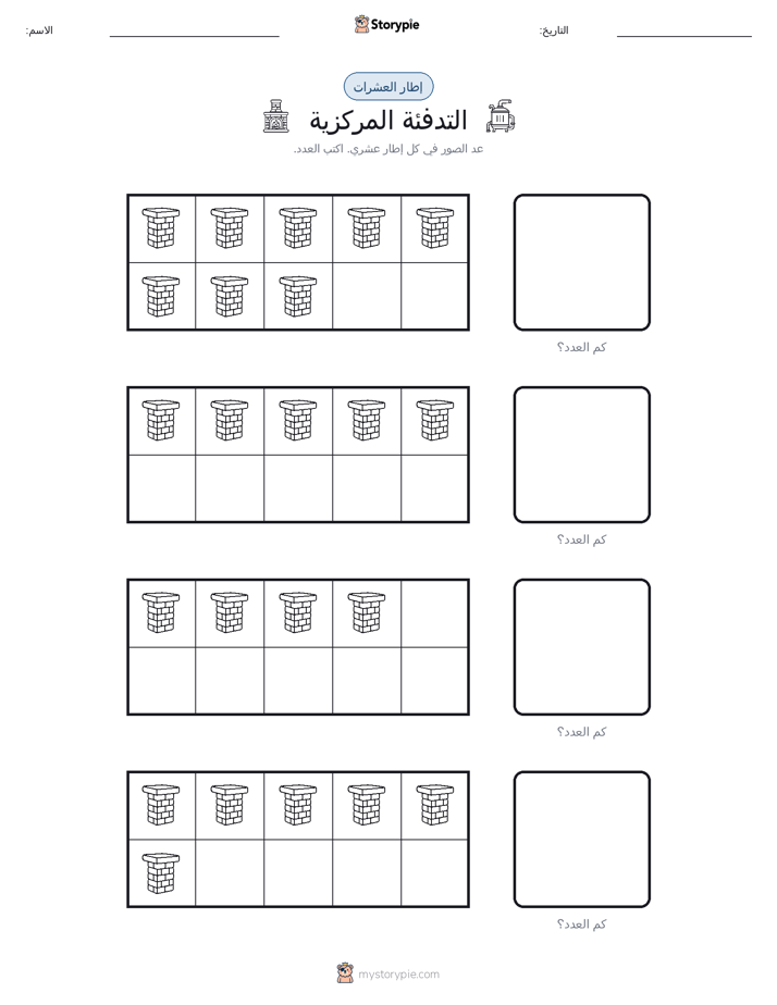 إطار العشرة