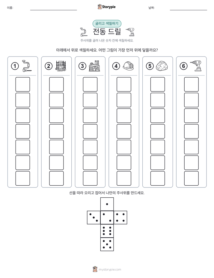 롤 & 색칠하기