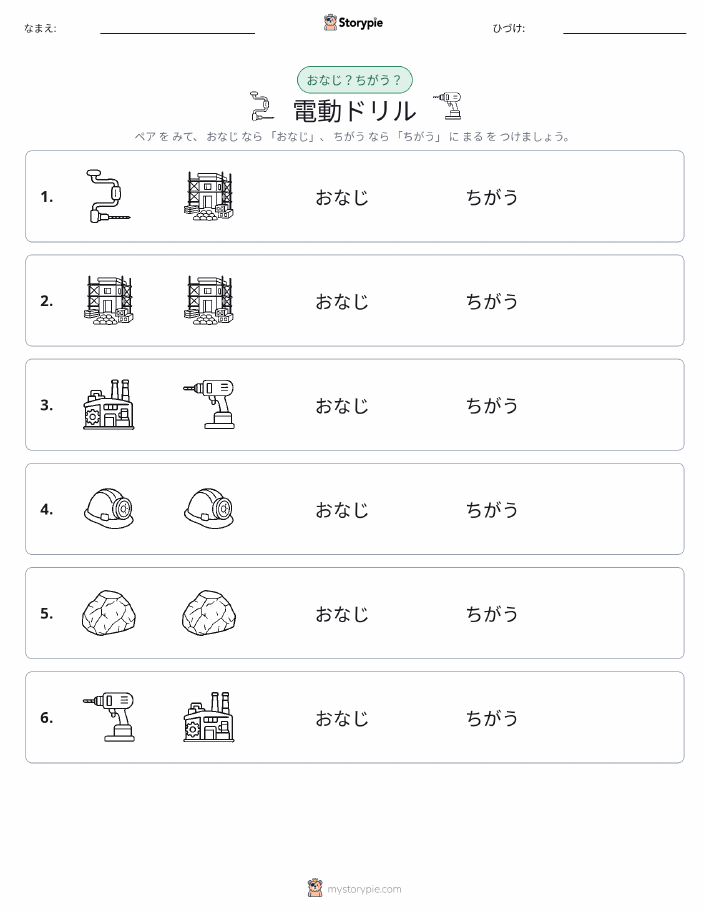 同じか違うか