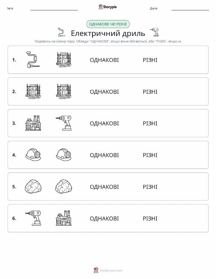 Однакові чи різні
