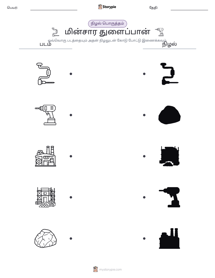 நிழல் பொருத்தம்