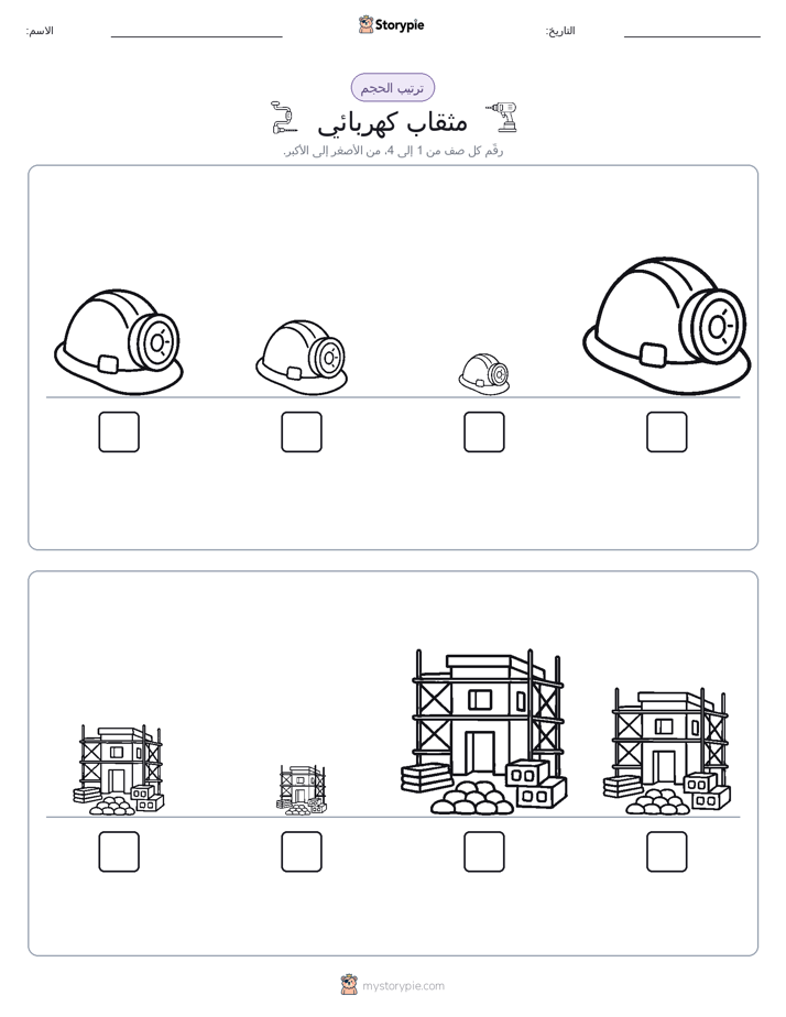 ترتيب الحجم