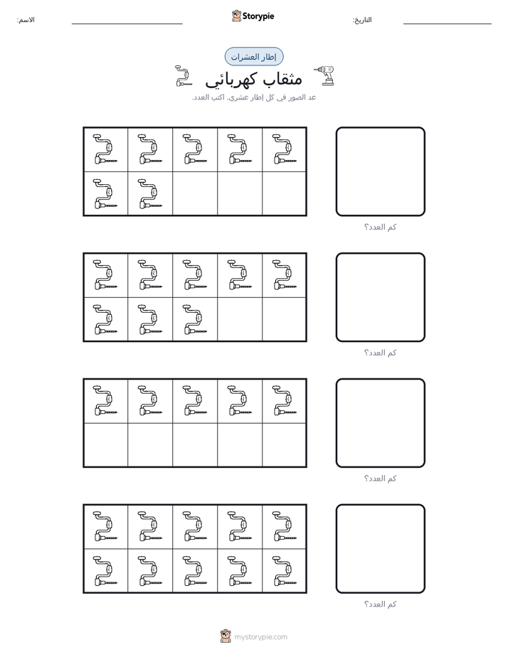 إطار العشرة
