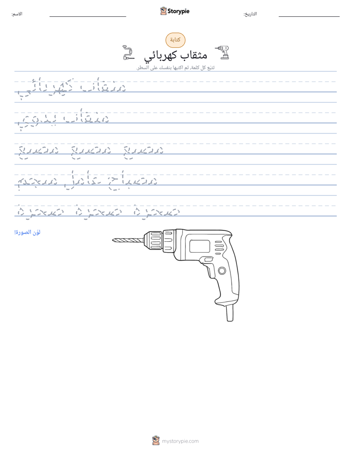 تمرين الكتابة
