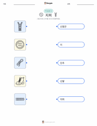 지퍼 어린이용 인쇄 가능한 워크시트