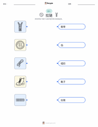 拉链 可打印工作表，适合儿童
