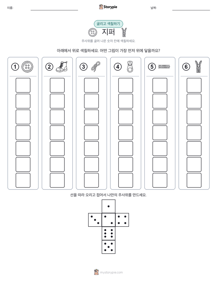 롤 & 색칠하기