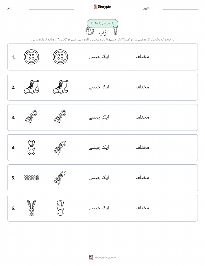 ایک جیسا یا مختلف