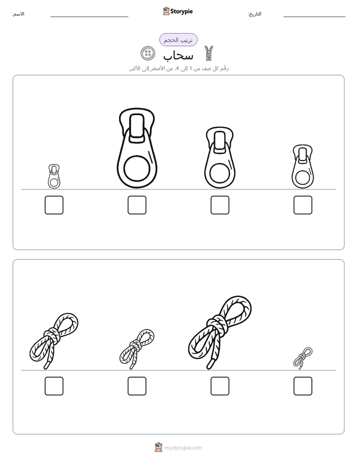 ترتيب الحجم