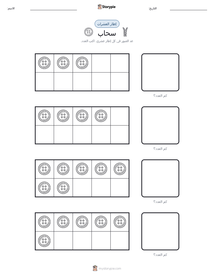 إطار العشرة