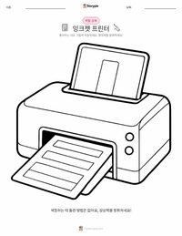잉크젯 프린터 어린이 색칠 페이지