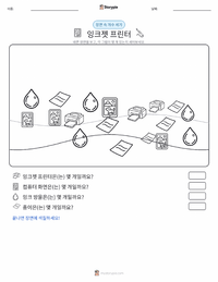 잉크젯 프린터 인쇄 가능한 워크시트 미리보기