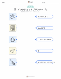 インクジェットプリンター の子供向け印刷可能ワークシート