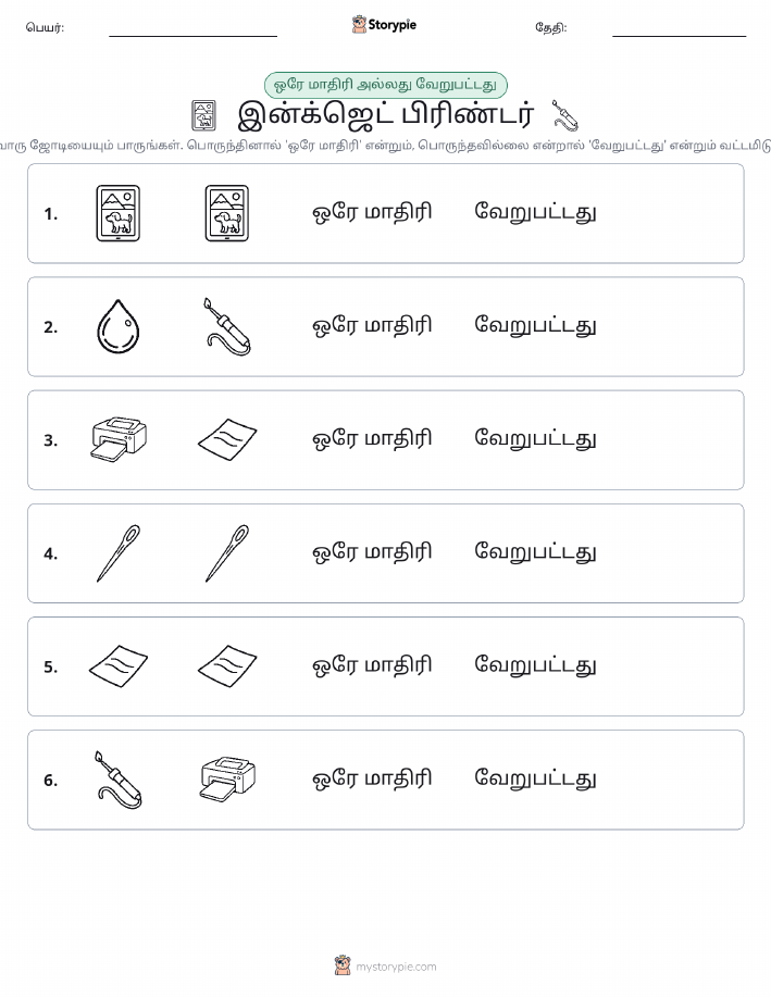 அதே அல்லது மாறுபட்டது