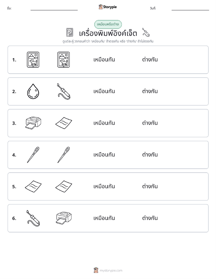 เหมือนหรือแตกต่าง
