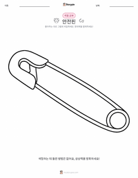 안전핀 인쇄 가능한 워크시트 미리보기