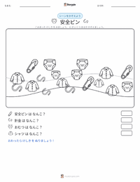 安全ピン の印刷可能ワークシートプレビュー